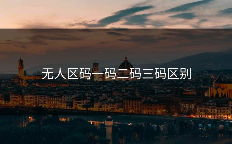 无人区码一码二码三码区别
