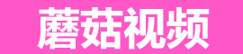 蘑菇视频app下载平台