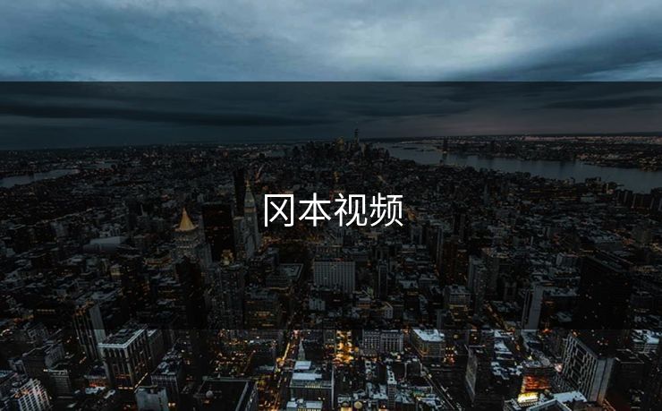 冈本视频