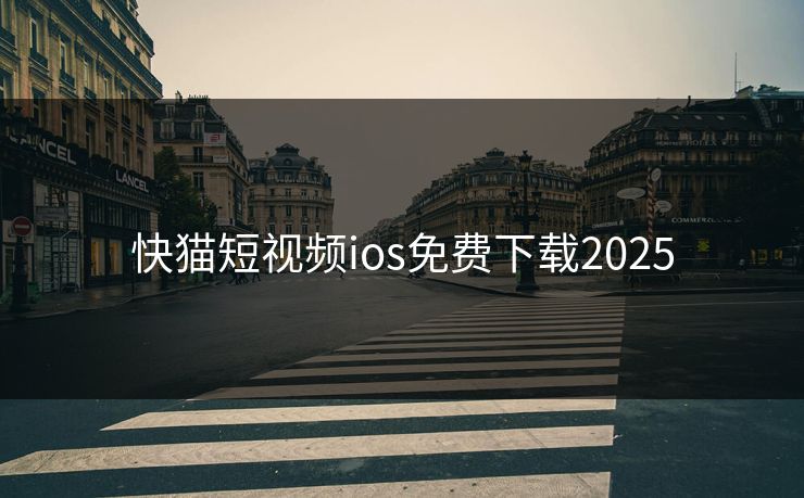 快猫短视频ios免费下载2025