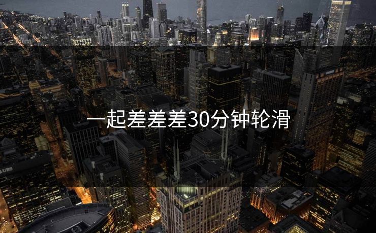 一起差差差30分钟轮滑