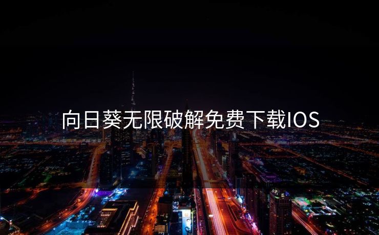 向日葵无限破解免费下载IOS