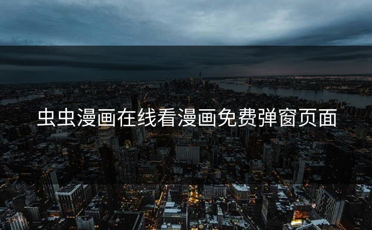 虫虫漫画在线看漫画免费弹窗页面