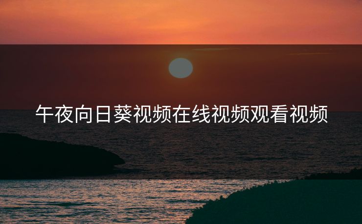 午夜向日葵视频在线视频观看视频